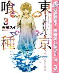 期間限定無料配信 東京喰種トーキョーグール リマスター版 3 漫画 の電子書籍 無料 試し読みも Honto電子書籍ストア