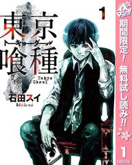 期間限定無料配信 東京喰種トーキョーグール リマスター版 1 漫画 の電子書籍 無料 試し読みも Honto電子書籍ストア