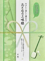 やさしく楽しく弾ける おとなの三味線 大きな譜面でわかりやすい まるごと昭和歌謡 ポップス 懐かしのヒットソングの通販 藍 紙の本 Honto本の通販ストア