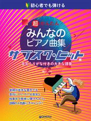 超かんたんみんなのピアノ曲集 初心者でも弾ける 音名ふりがな付きの大きな譜面 サブスク ヒット編の通販 青山 しおり 紙の本 Honto本の通販ストア