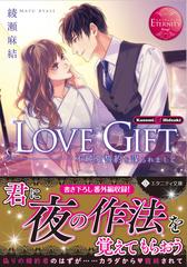 ｌｏｖｅ ｇｉｆｔ 不純愛誓約を謀られまして ｋａｓｕｍｉ ｈｉｄｅａｋｉの通販 綾瀬 麻結 エタニティ文庫 紙の本 Honto本の通販ストア