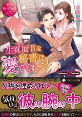 生真面目な秘書は愛でられる ｔｓｕｂａｍｅ ｔａｔｓｕｍｉの通販 有涼 汐 エタニティ文庫 紙の本 Honto本の通販ストア