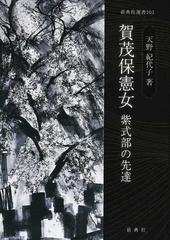 賀茂保憲女 紫式部の先達の通販 天野 紀代子 小説 Honto本の通販ストア