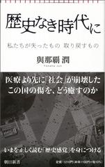 歴史なき時代に 私たちが失ったもの取り戻すものの通販 與那覇潤 朝日新書 紙の本 Honto本の通販ストア