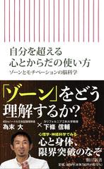 自分を超える心とからだの使い方 ゾーンとモチベーションの脳科学の通販 下條信輔 為末大 朝日新書 紙の本 Honto本の通販ストア