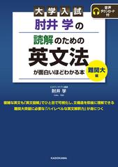 大学入試肘井学の読解のための英文法が面白いほどわかる本 難関大編の通販 肘井 学 紙の本 Honto本の通販ストア
