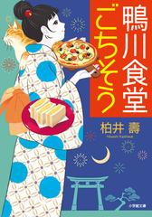 鴨川食堂ごちそうの通販 柏井 壽 小学館文庫 紙の本 Honto本の通販ストア