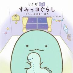 とかげ絵本 すみっコぐらし そらいろのまいにちの通販/よこみぞ ゆり