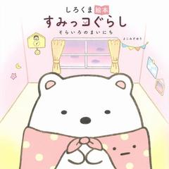 しろくま絵本 すみっコぐらし そらいろのまいにちの通販/よこみぞ ゆり