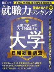 価値ある大学 就職力ランキング ２０２２年版 有力企業が評価する大学は の通販 日経hr編集部 紙の本 Honto本の通販ストア