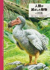 人類が滅ぼした動物の図鑑の通販 ｒａｄｅｋ ｍａｌy 的場 知之 紙の本 Honto本の通販ストア