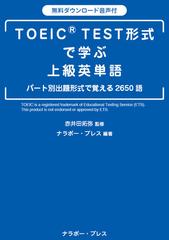 Toeic Test形式で学ぶ上級英単語の通販 赤井田拓弥 株式会社ナラボー プレス 紙の本 Honto本の通販ストア