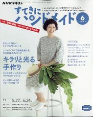 Nhk すてきにハンドメイド 21年 06月号 雑誌 の通販 Honto本の通販ストア