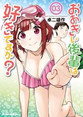 おおきい後輩は好きですか 03 漫画 の電子書籍 無料 試し読みも Honto電子書籍ストア