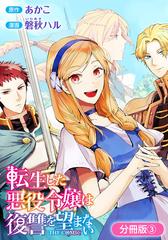 転生した悪役令嬢は復讐を望まない The Comic 分冊版 3巻 漫画 の電子書籍 無料 試し読みも Honto電子書籍ストア 転生した悪役令嬢は復讐を望まない The Comic 分冊版 3巻 漫画 の電子書籍 無料 試し読みも Honto電子書籍ストア