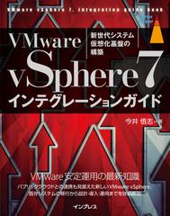 Vmware Vsphere7インテグレーションガイドの電子書籍 Honto電子書籍ストア