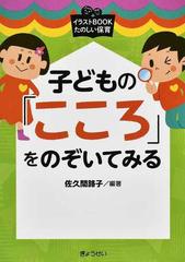 子どもの こころ をのぞいてみるの通販 佐久間 路子 紙の本 Honto本の通販ストア