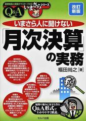 いまさら人に聞けない 月次決算 の実務 ｑ ａ 改訂新版の通販 福田 尚之 紙の本 Honto本の通販ストア