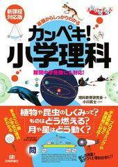 基礎からしっかりわかるカンペキ 小学理科 難関中学受験にも対応 新課程対応版の通販 理科教育研究会 小川 眞士 紙の本 Honto本の通販ストア