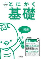 とにかく基礎中１理科 新課程の通販 数研出版編集部 紙の本 Honto本の通販ストア