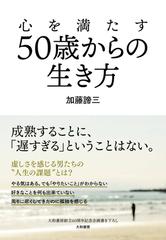 心を満たす５０歳からの生き方の通販 加藤 諦三 紙の本 Honto本の通販ストア