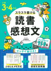 スラスラ書ける読書感想文 読みたい本が必ず見つかる ブックガイド１５０冊 小学３ ４年生の通販 上條 晴夫 紙の本 Honto本の通販ストア