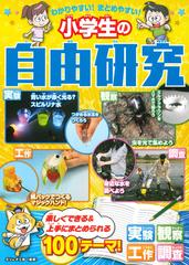 わかりやすい まとめやすい 小学生の自由研究 １００テーマけいさい の通販 ガリレオ工房 紙の本 Honto本の通販ストア