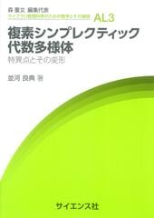 複素シンプレクティック代数多様体 特異点とその変形の通販/並河 良典