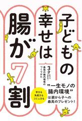 子どもの幸せは腸が７割 ３才までで決まる 最強の腸内環境のつくりかたの通販 藤田紘一郎 紙の本 Honto本の通販ストア