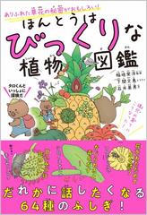 ほんとうはびっくりな植物図鑑 ありふれた草花の秘密がおもしろい の通販 稲垣栄洋 紙の本 Honto本の通販ストア