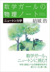 数学ガールの物理ノート ニュートン力学