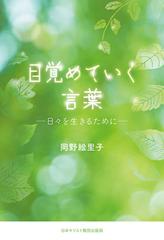 目覚めていく言葉 日々を生きるためにの通販 岡野 絵里子 紙の本 Honto本の通販ストア