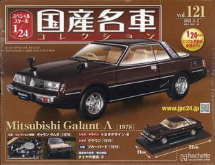 スペシャルスケール国産名車コレクション 21年 6 2号 雑誌 の通販 Honto本の通販ストア