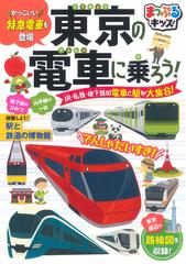 東京の電車に乗ろう かっこいい特急電車も登場 ｊｒ 私鉄 地下鉄の電車と駅が大集合 ２版の通販 山崎宏之 紙の本 Honto本の通販ストア