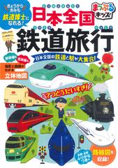 日本全国鉄道旅行 きょうからきみも鉄道博士になれる！ 日本全国の鉄道