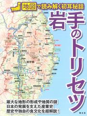 岩手のトリセツの通販 紙の本 Honto本の通販ストア