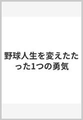 野球人生を変えたたった1つの勇気の通販 石原慶幸 紙の本 Honto本の通販ストア