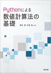 Ｐｙｔｈｏｎによる数値計算法の基礎