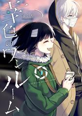 幸色のワンルーム 9巻 漫画 の電子書籍 無料 試し読みも Honto電子書籍ストア 幸色のワンルーム 9巻 漫画 の電子書籍 無料 試し読みも Honto電子書籍ストア