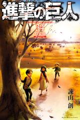 進撃の巨人 ａｔｔａｃｋ ｏｎ ｔｉｔａｎ 34 特装版 ｂｅｇｉｎｎｉｎｇ 漫画 の電子書籍 無料 試し読みも Honto電子書籍ストア