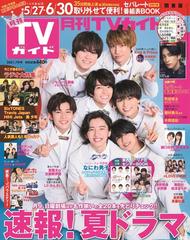 月刊tvガイド 関東版 21年7月号 雑誌 の通販 Honto本の通販ストア