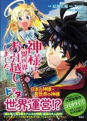 神様は異世界にお引越ししましたの通販 夏海 真優 アマラ コミック Honto本の通販ストア