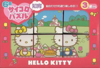 アウトレットブック ｈｅｌｌｏ ｋｉｔｔｙ ６面サイコロ知育パズルの通販 紙の本 Honto本の通販ストア