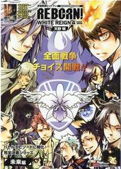 家庭教師ヒットマンｒｅｂｏｒｎ ｗｈｉｔｅ ｒｅｉｇｎ ４未来編の通販 天野 明 コミック Honto本の通販ストア