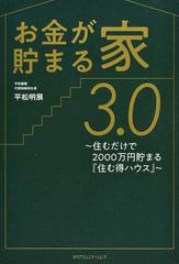 お金が貯まる家３ ０ 住むだけで２０００万円貯まる 住む得ハウス の通販 平松 明展 紙の本 Honto本の通販ストア