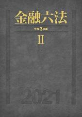 金融六法 令和3年版-