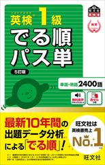 英検１級でる順パス単 ５訂版の通販/旺文社 - 紙の本：honto本の通販ストア