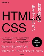 教科書では教えてくれないｈｔｍｌ ｃｓｓの通販 狩野祐東 紙の本 Honto本の通販ストア