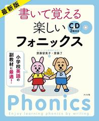 書いて覚える楽しいフォニックス 小学校英語の副教材に最適 最新版の通販 齋藤 留美子 齋藤 了 紙の本 Honto本の通販ストア 書いて覚える楽しいフォニックス 小学校英語の副教材に最適 最新版の通販 齋藤 留美子 齋藤 了 紙の本 Honto本の通販ストア