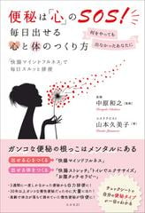 便秘は 心 のｓｏｓ 毎日出せる心と体のつくり方 何をやっても出なかったあなたに 快腸マインドフルネス で毎日スルッと排便の通販 山本 久美子 中原 和之 紙の本 Honto本の通販ストア